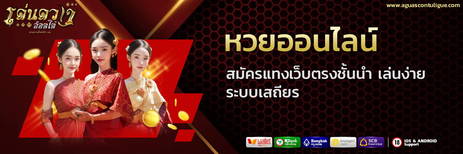 เด่นดวง ล๊อต หวยออนไลน์