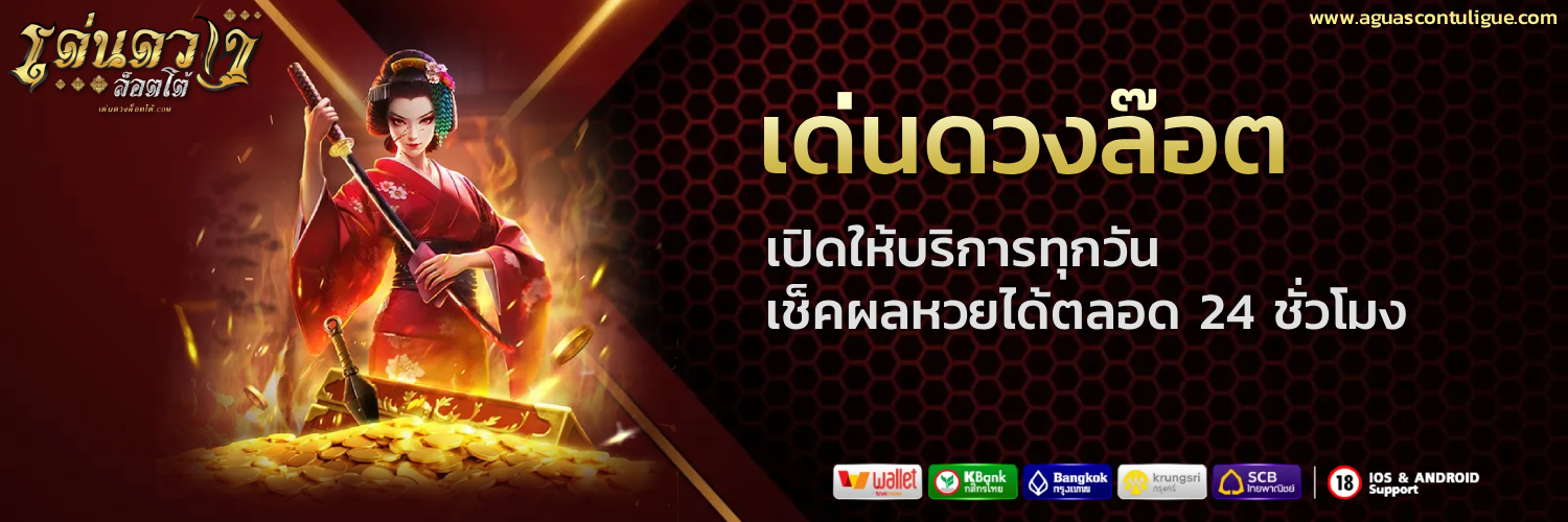 เด่นดวงล๊อต เครดิตฟรี