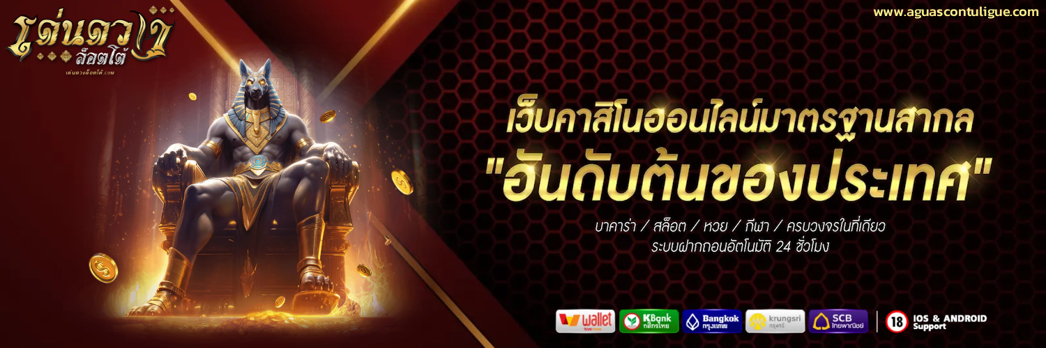 เด่นดวงล๊อต