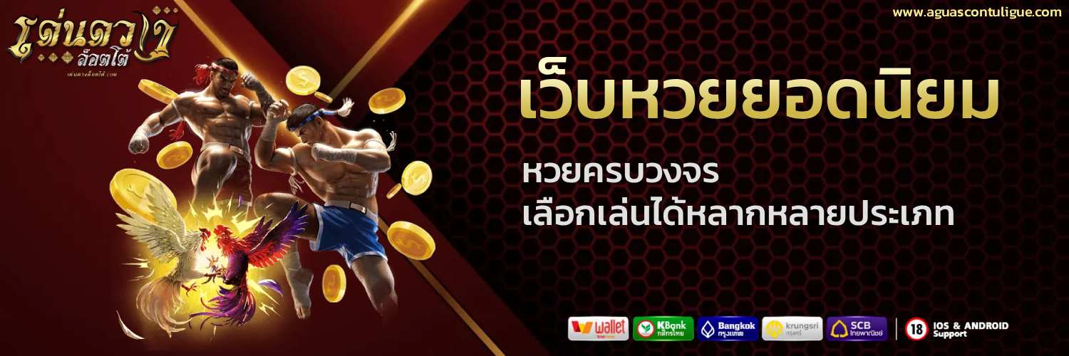 เว็บ เด่นดวงล๊อต