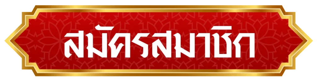 สมัคร