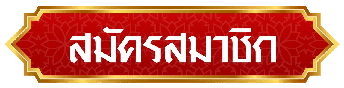สมัคร